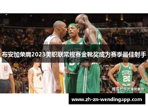 布安加荣膺2023美职联常规赛金靴奖成为赛季最佳射手 布安加荣膺2023美职联常规赛金靴奖成为赛季最佳射手
