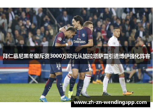 拜仁慕尼黑冬窗斥资3000万欧元从加拉塔萨雷引进博伊强化阵容