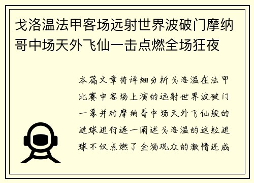 戈洛温法甲客场远射世界波破门摩纳哥中场天外飞仙一击点燃全场狂夜 戈洛温法甲客场远射世界波破门摩纳哥中场天外飞仙一击点燃全场狂夜