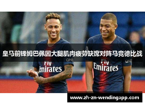 皇马前锋姆巴佩因大腿肌肉疲劳缺席对阵马竞德比战