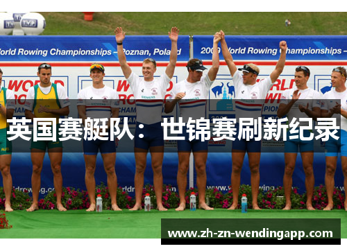英国赛艇队：世锦赛刷新纪录
