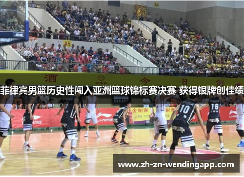 菲律宾男篮历史性闯入亚洲篮球锦标赛决赛 获得银牌创佳绩