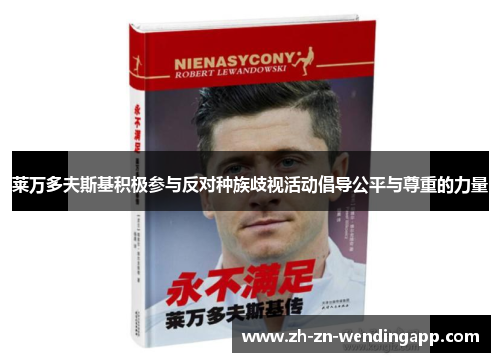莱万多夫斯基积极参与反对种族歧视活动倡导公平与尊重的力量