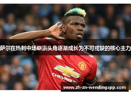 萨尔在热刺中场崭露头角逐渐成长为不可或缺的核心主力