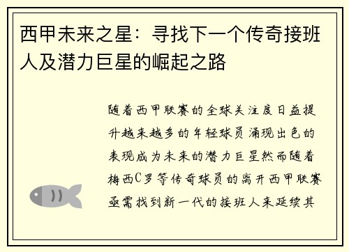 西甲未来之星：寻找下一个传奇接班人及潜力巨星的崛起之路
