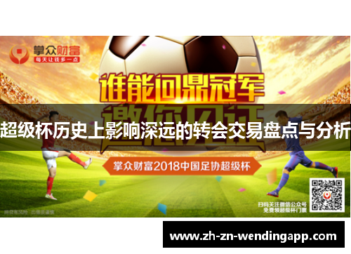 超级杯历史上影响深远的转会交易盘点与分析