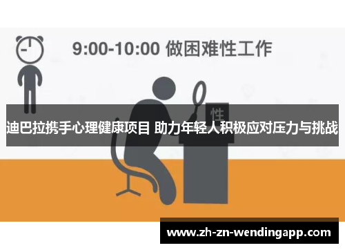 迪巴拉携手心理健康项目 助力年轻人积极应对压力与挑战