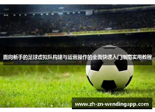 面向新手的足球虚拟队构建与运营操作的全面快速入门指南实用教程 面向新手的足球虚拟队构建与运营操作的全面快速入门指南实用教程