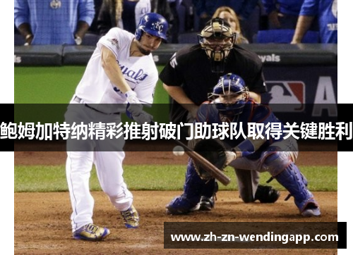 鲍姆加特纳精彩推射破门助球队取得关键胜利 鲍姆加特纳精彩推射破门助球队取得关键胜利