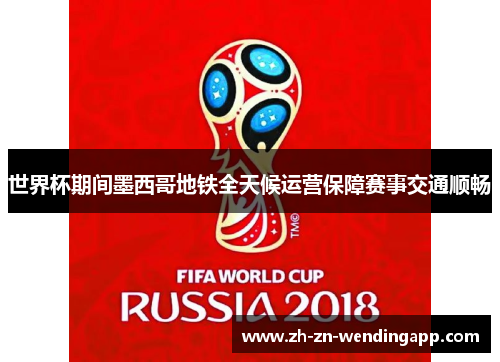 世界杯期间墨西哥地铁全天候运营保障赛事交通顺畅