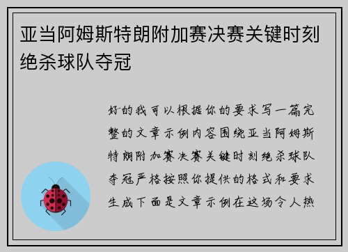 亚当阿姆斯特朗附加赛决赛关键时刻绝杀球队夺冠
