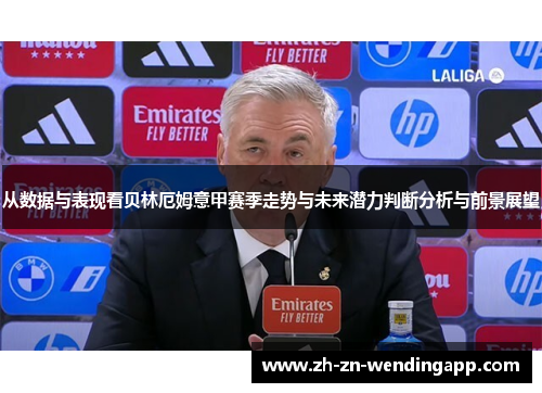 从数据与表现看贝林厄姆意甲赛季走势与未来潜力判断分析与前景展望 从数据与表现看贝林厄姆意甲赛季走势与未来潜力判断分析与前景展望