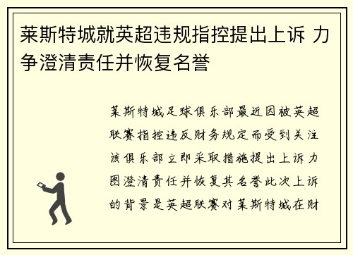 莱斯特城就英超违规指控提出上诉 力争澄清责任并恢复名誉