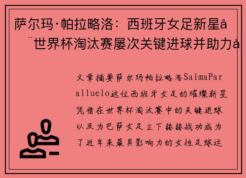 萨尔玛·帕拉略洛:西班牙女足新星在世界杯淘汰赛屡次关键进球并助力巴萨女足称霸 萨尔玛·帕拉略洛:西班牙女足新星在世界杯淘汰赛屡次关键进球并助力巴萨女足称霸