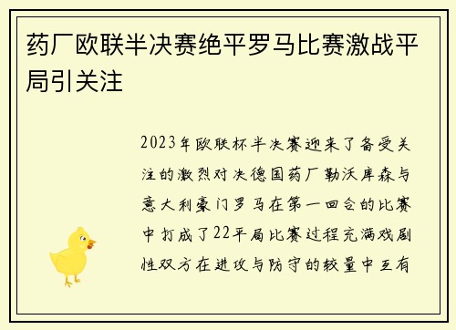 药厂欧联半决赛绝平罗马比赛激战平局引关注 药厂欧联半决赛绝平罗马比赛激战平局引关注