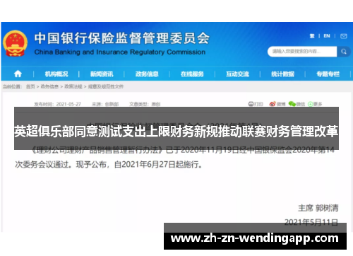英超俱乐部同意测试支出上限财务新规推动联赛财务管理改革