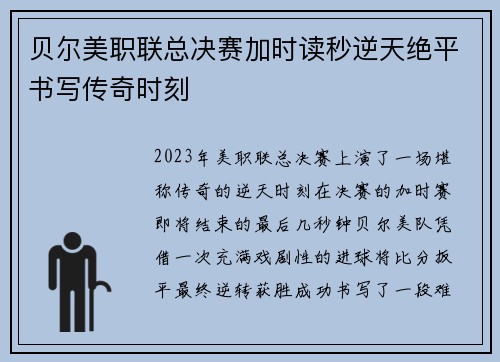 贝尔美职联总决赛加时读秒逆天绝平书写传奇时刻 贝尔美职联总决赛加时读秒逆天绝平书写传奇时刻