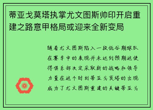 蒂亚戈莫塔执掌尤文图斯帅印开启重建之路意甲格局或迎来全新变局 蒂亚戈莫塔执掌尤文图斯帅印开启重建之路意甲格局或迎来全新变局