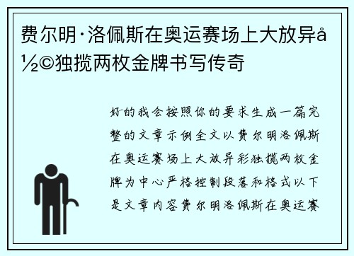 费尔明·洛佩斯在奥运赛场上大放异彩独揽两枚金牌书写传奇 费尔明·洛佩斯在奥运赛场上大放异彩独揽两枚金牌书写传奇