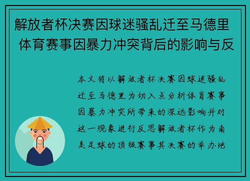 解放者杯决赛因球迷骚乱迁至马德里 体育赛事因暴力冲突背后的影响与反思 解放者杯决赛因球迷骚乱迁至马德里 体育赛事因暴力冲突背后的影响与反思