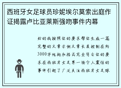 西班牙女足球员珍妮埃尔莫索出庭作证揭露卢比亚莱斯强吻事件内幕