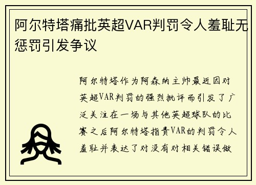 阿尔特塔痛批英超VAR判罚令人羞耻无惩罚引发争议 阿尔特塔痛批英超VAR判罚令人羞耻无惩罚引发争议