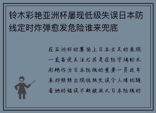 铃木彩艳亚洲杯屡现低级失误日本防线定时炸弹愈发危险谁来兜底