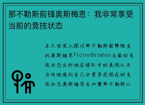 那不勒斯前锋奥斯梅恩:我非常享受当前的竞技状态 那不勒斯前锋奥斯梅恩:我非常享受当前的竞技状态