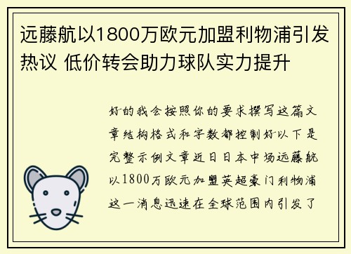 远藤航以1800万欧元加盟利物浦引发热议 低价转会助力球队实力提升 远藤航以1800万欧元加盟利物浦引发热议 低价转会助力球队实力提升