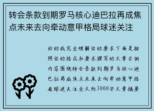 转会条款到期罗马核心迪巴拉再成焦点未来去向牵动意甲格局球迷关注 转会条款到期罗马核心迪巴拉再成焦点未来去向牵动意甲格局球迷关注