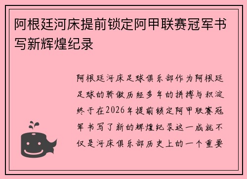 阿根廷河床提前锁定阿甲联赛冠军书写新辉煌纪录