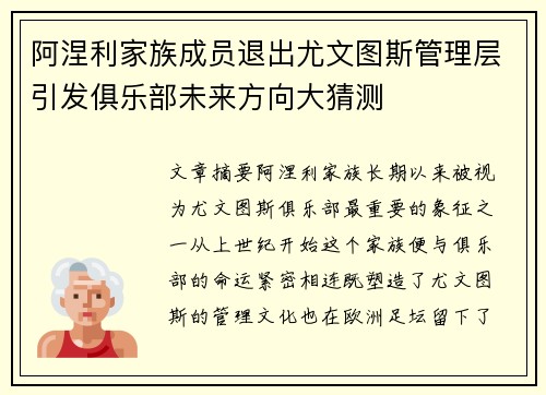 阿涅利家族成员退出尤文图斯管理层引发俱乐部未来方向大猜测 阿涅利家族成员退出尤文图斯管理层引发俱乐部未来方向大猜测
