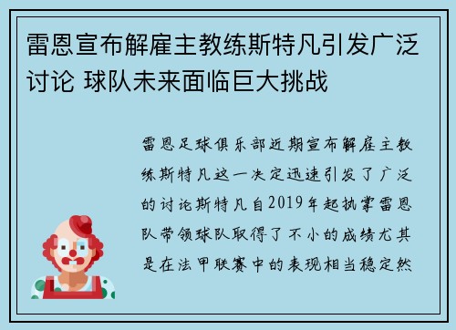 雷恩宣布解雇主教练斯特凡引发广泛讨论 球队未来面临巨大挑战 雷恩宣布解雇主教练斯特凡引发广泛讨论 球队未来面临巨大挑战