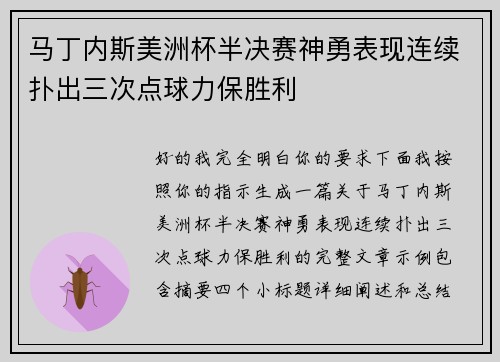 马丁内斯美洲杯半决赛神勇表现连续扑出三次点球力保胜利
