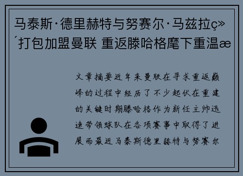 马泰斯·德里赫特与努赛尔·马兹拉维打包加盟曼联 重返滕哈格麾下重温旧梦 马泰斯·德里赫特与努赛尔·马兹拉维打包加盟曼联 重返滕哈格麾下重温旧梦