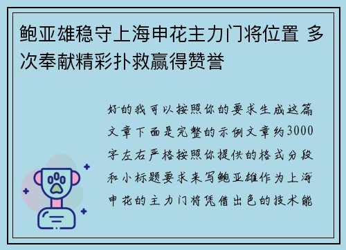 鲍亚雄稳守上海申花主力门将位置 多次奉献精彩扑救赢得赞誉