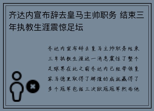 齐达内宣布辞去皇马主帅职务 结束三年执教生涯震惊足坛