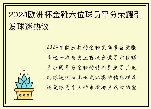 2024欧洲杯金靴六位球员平分荣耀引发球迷热议