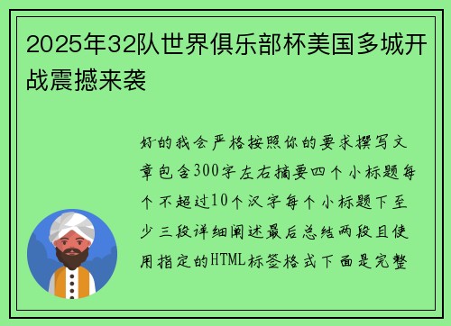2025年32队世界俱乐部杯美国多城开战震撼来袭 2025年32队世界俱乐部杯美国多城开战震撼来袭