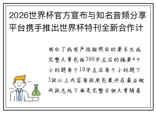 2026世界杯官方宣布与知名音频分享平台携手推出世界杯特刊全新合作计划