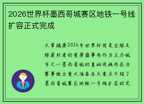 2026世界杯墨西哥城赛区地铁一号线扩容正式完成 2026世界杯墨西哥城赛区地铁一号线扩容正式完成