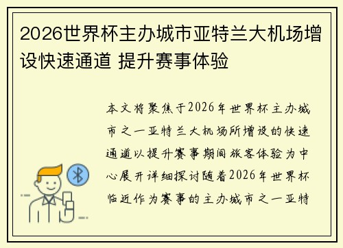 2026世界杯主办城市亚特兰大机场增设快速通道 提升赛事体验