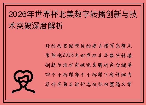 2026年世界杯北美数字转播创新与技术突破深度解析 2026年世界杯北美数字转播创新与技术突破深度解析