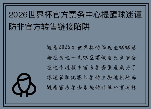 2026世界杯官方票务中心提醒球迷谨防非官方转售链接陷阱