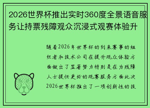 2026世界杯推出实时360度全景语音服务让持票残障观众沉浸式观赛体验升级 2026世界杯推出实时360度全景语音服务让持票残障观众沉浸式观赛体验升级