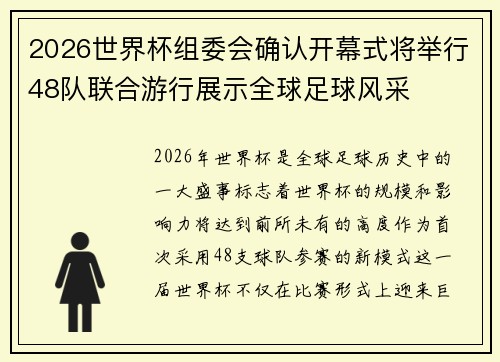 2026世界杯组委会确认开幕式将举行48队联合游行展示全球足球风采 2026世界杯组委会确认开幕式将举行48队联合游行展示全球足球风采
