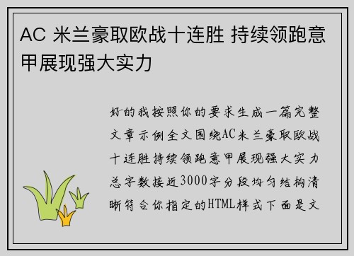 AC 米兰豪取欧战十连胜 持续领跑意甲展现强大实力 AC 米兰豪取欧战十连胜 持续领跑意甲展现强大实力