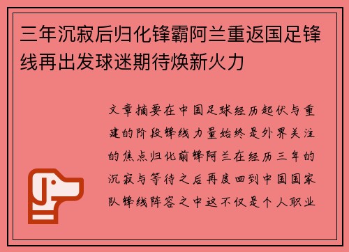 三年沉寂后归化锋霸阿兰重返国足锋线再出发球迷期待焕新火力 三年沉寂后归化锋霸阿兰重返国足锋线再出发球迷期待焕新火力