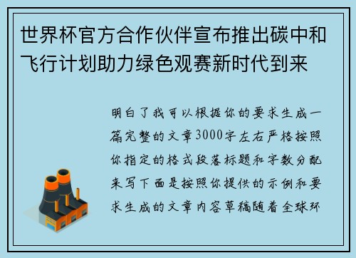 世界杯官方合作伙伴宣布推出碳中和飞行计划助力绿色观赛新时代到来 世界杯官方合作伙伴宣布推出碳中和飞行计划助力绿色观赛新时代到来