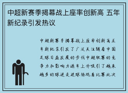 中超新赛季揭幕战上座率创新高 五年新纪录引发热议 中超新赛季揭幕战上座率创新高 五年新纪录引发热议